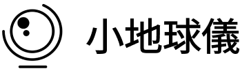 地球仪的图案和文字“小地球仪”